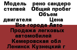  › Модель ­ рено сандеро степвей › Общий пробег ­ 44 600 › Объем двигателя ­ 103 › Цена ­ 500 - Все города Авто » Продажа легковых автомобилей   . Кемеровская обл.,Ленинск-Кузнецкий г.